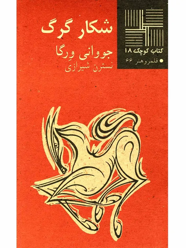 کتاب شکار گرگ
