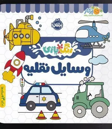 کتاب وسایل نقلیه