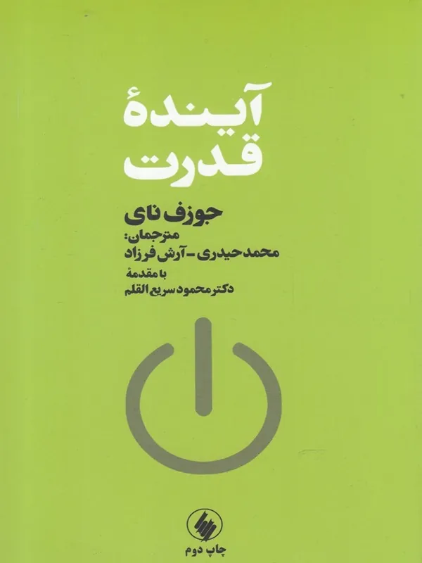کتاب آینده قدرت