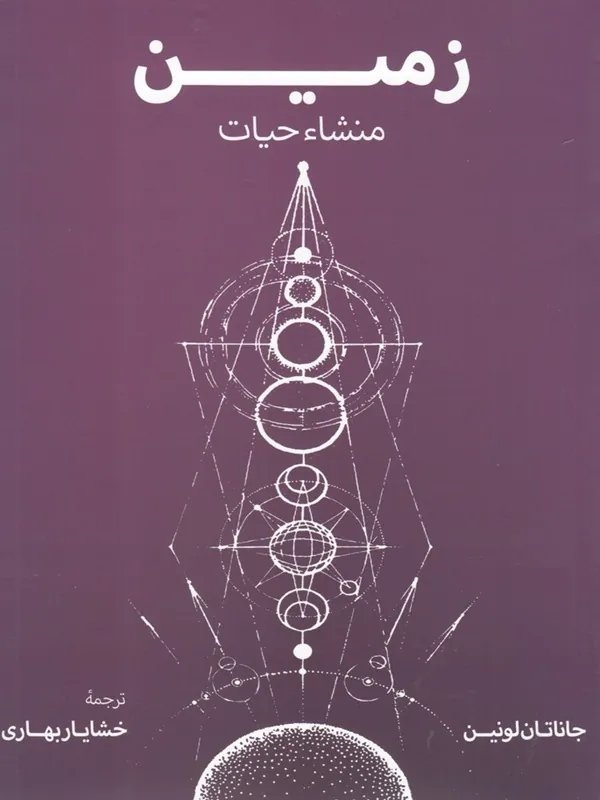 کتاب زمین منشاء حیات