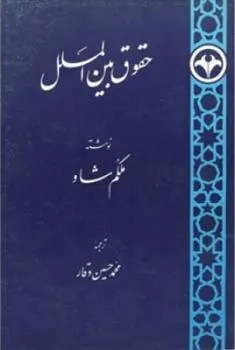 کتاب حقوق بین ‏الملل
