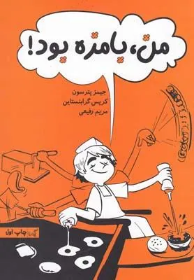 کتاب من بامزه بود