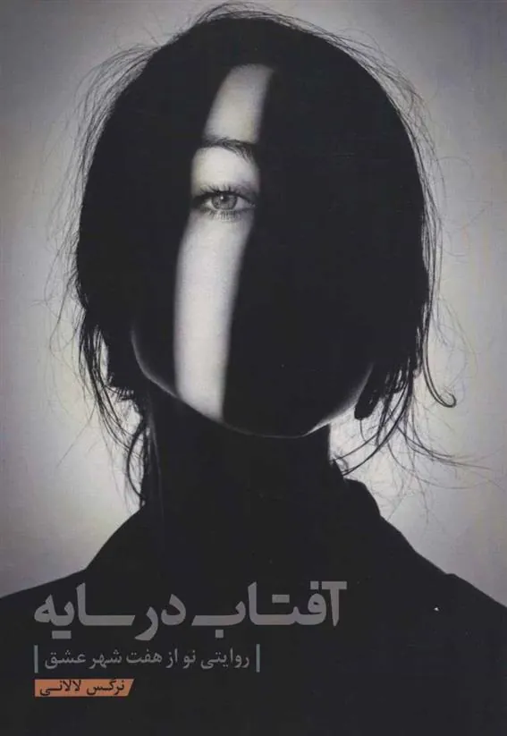 کتاب آفتاب در سایه