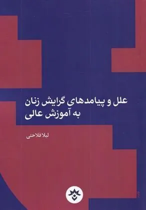 کتاب علل و پیامد های گرایش زنان به آموزش عالی