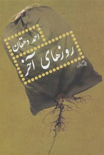 کتاب روزهای آخر