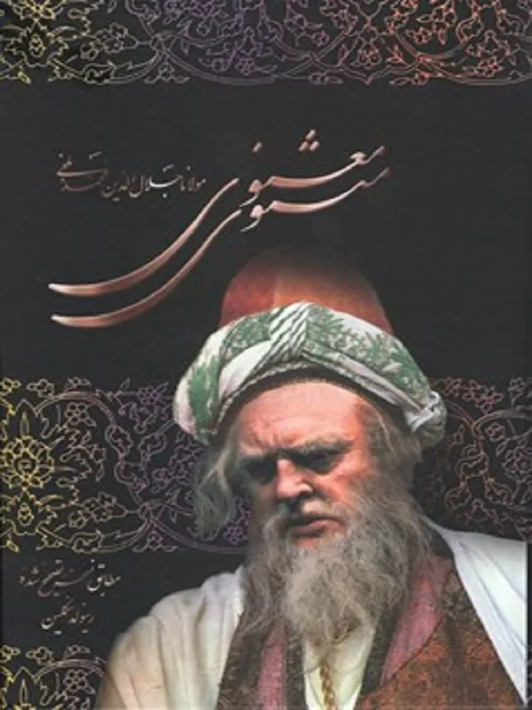 مثنوی معنوی