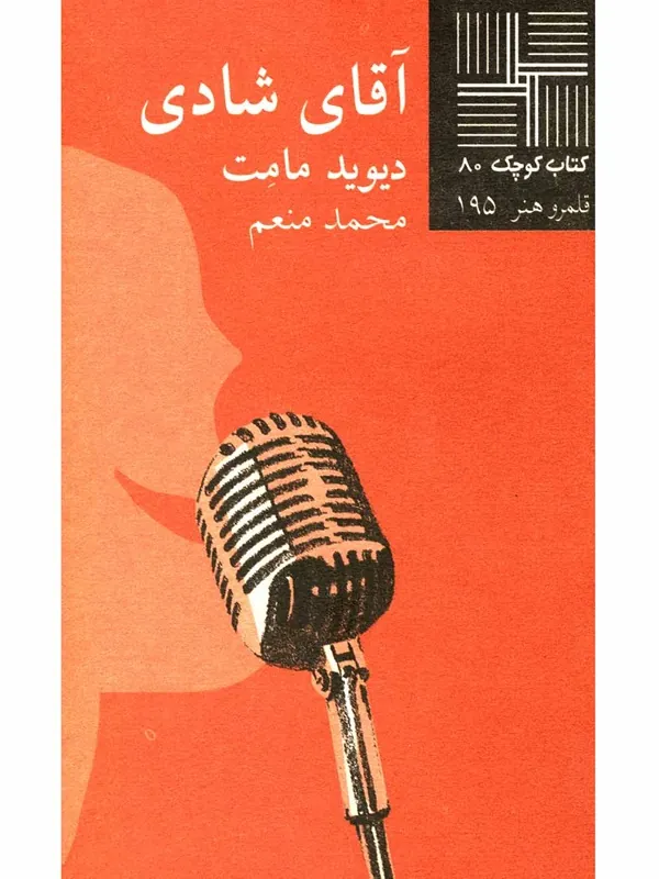 کتاب آقای شادی