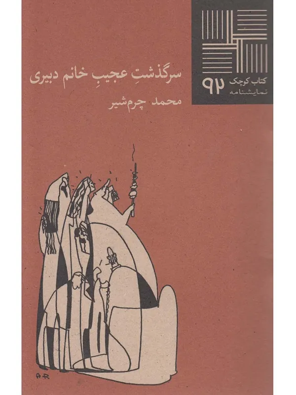 کتاب سرگذشت عجیب خانم دبیری
