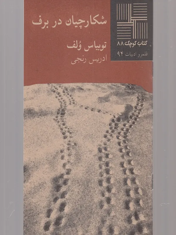 کتاب شکارچیان در برف