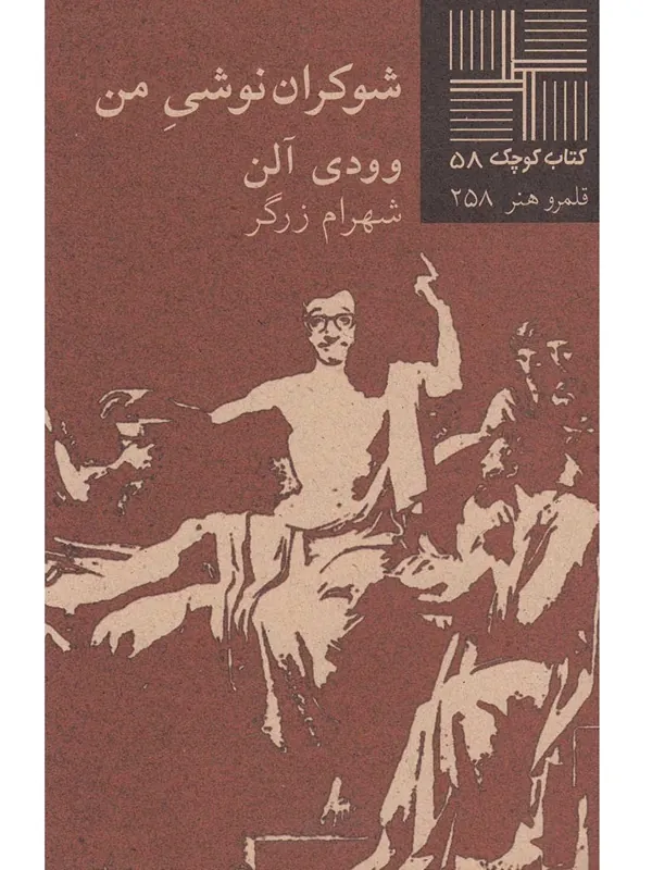 شوکران نوشی من