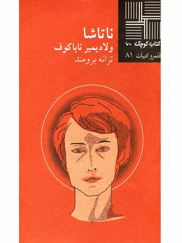 کتاب ناتاشا