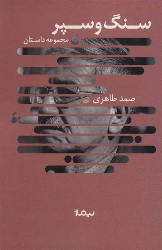 کتاب سنگ و سپر کتاب سنگ و سپر