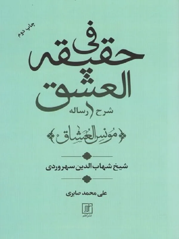 کتاب شرح رساله فی حقیقه العشق