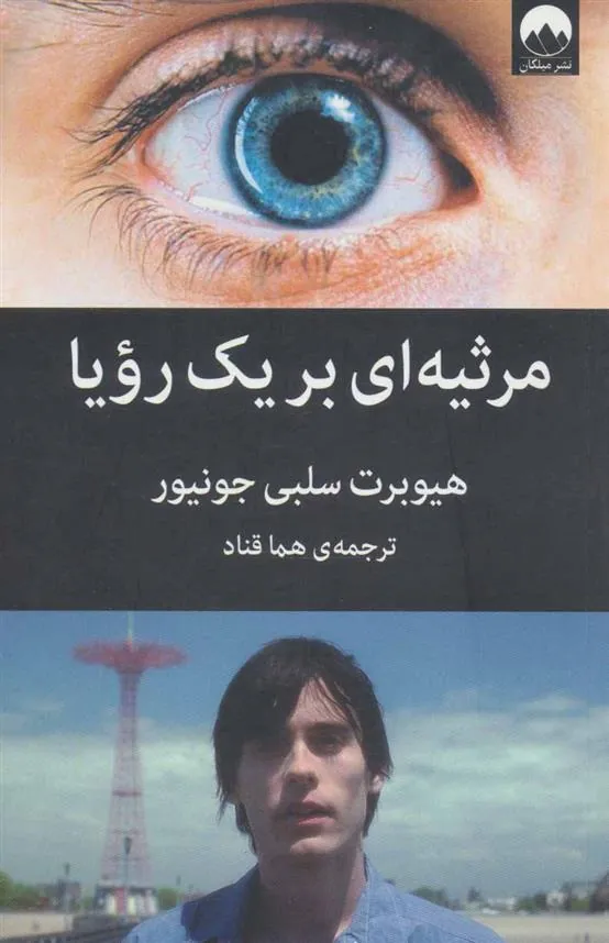 کتاب مرثیه ای برای یک رویا