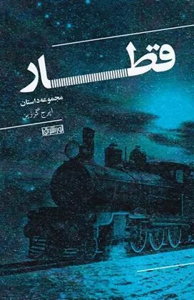 کتاب قطار