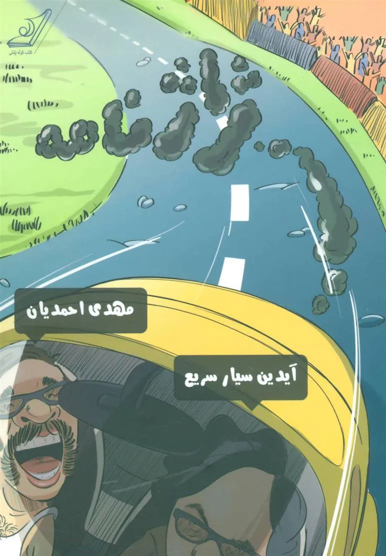 کتاب ژاژنامه