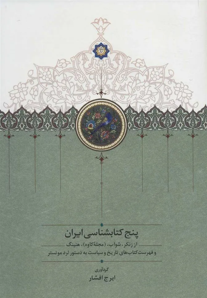 کتاب پنج کتابشناسی ایران