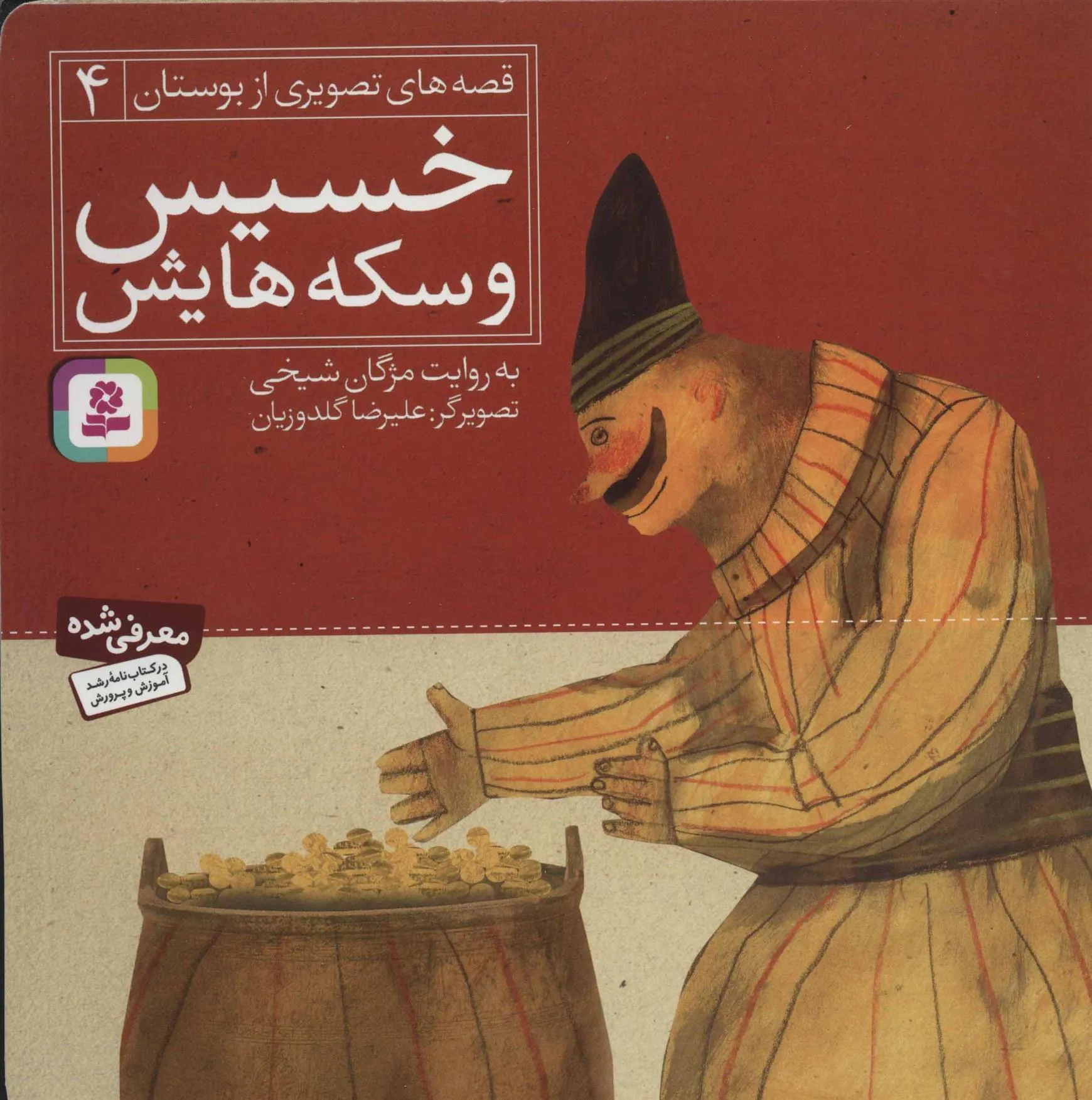 کتاب خسیس و سکه هایش