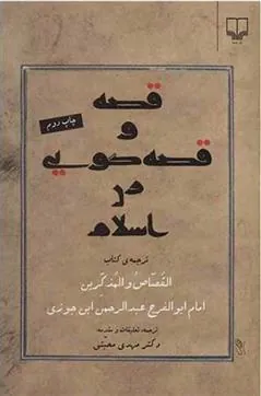 قصه و قصه گویی در اسلام