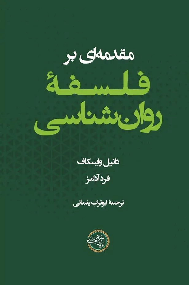 کتاب مقدمه ای بر فلسفه روان شناسی