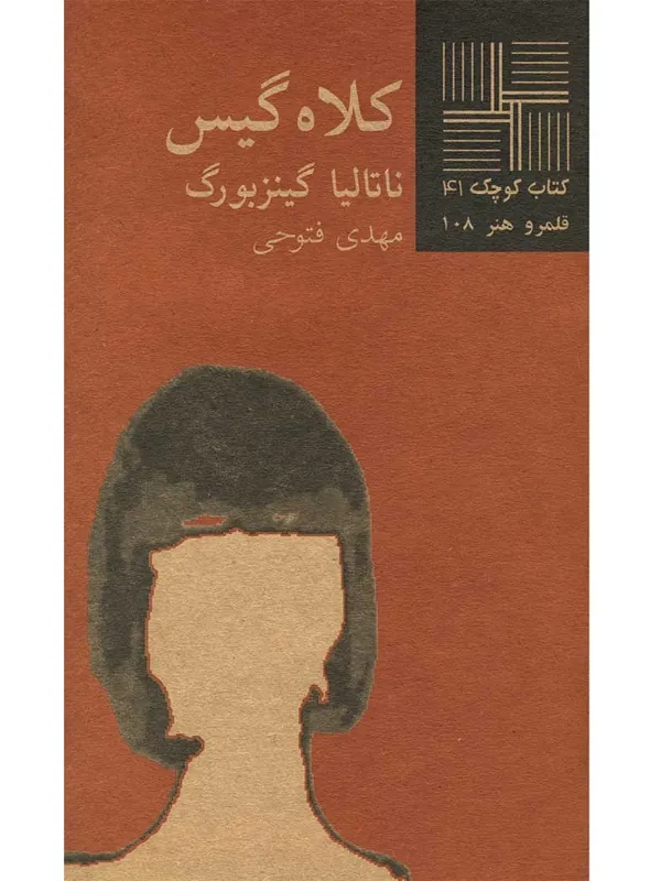 کتاب کلاه گیس