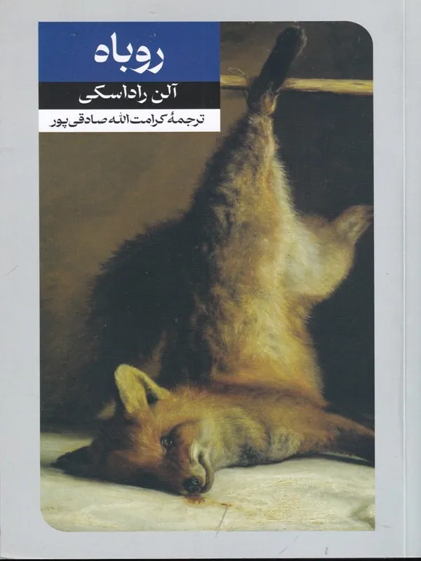 روباه