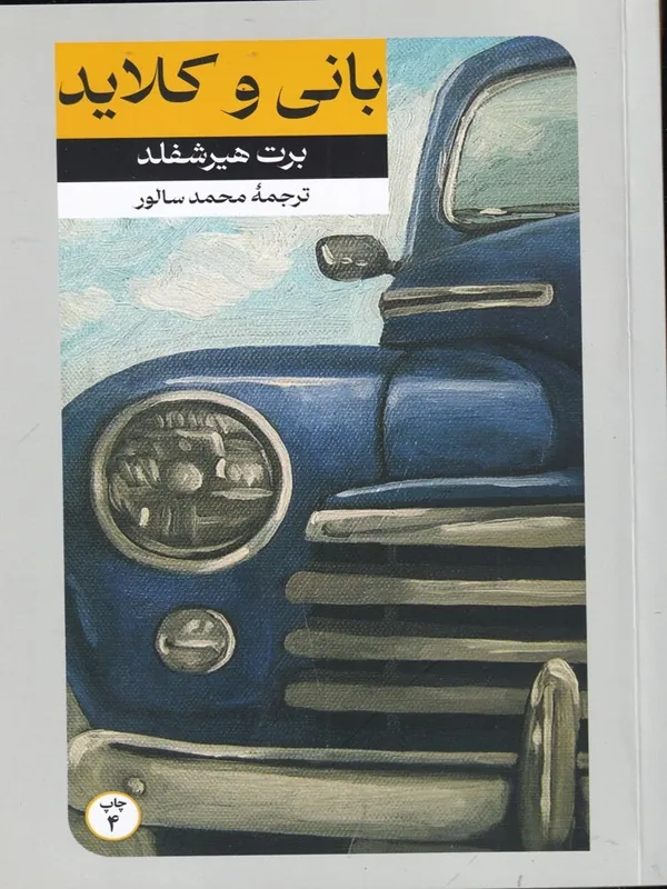 بانی و کلاید