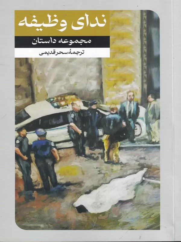 ندای وظیفه