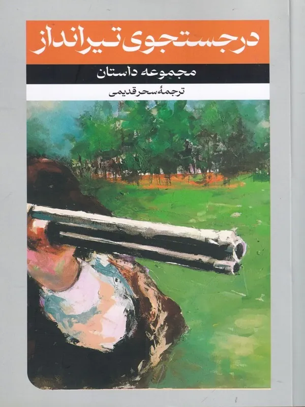 درجستجوی تیرانداز