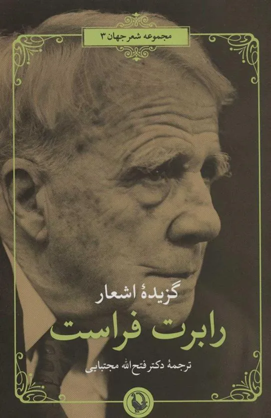 گزیده اشعار رابرت فراست