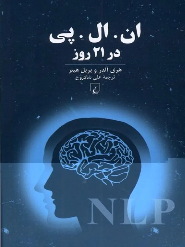 ان ال پی در 21 روز