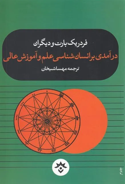 کتاب درآمدی بر انسان شناسی علم و آموزش عالی