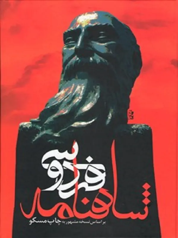 کتاب شاهنامه فردوسی