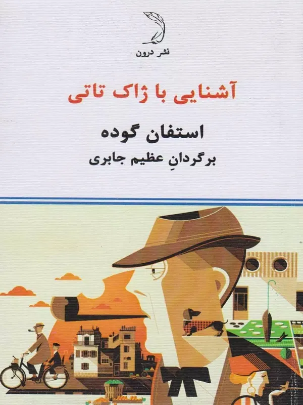 کتاب ژاک تاتی؛ زندگی و آثار