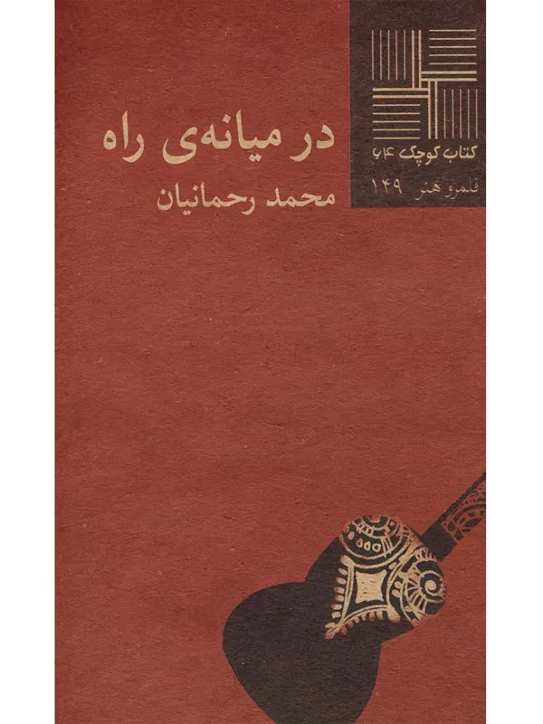 کتاب در میانه ی راه