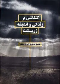 کتاب کنکاشی بر زندگی و اندیشه زرتشت