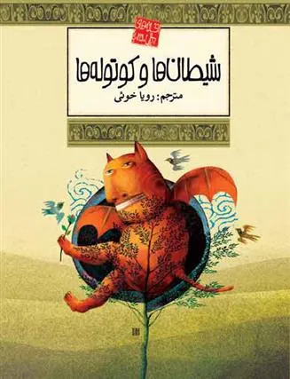 کتاب شیطان ها و کوتوله ها