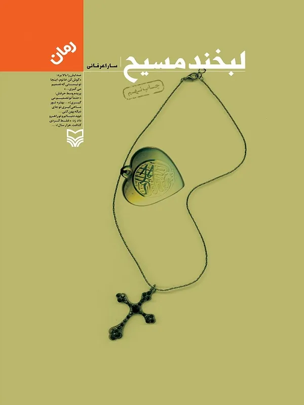 کتاب لبخند مسیح