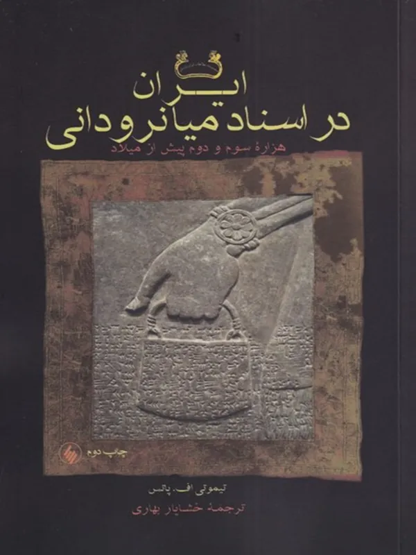 کتاب ایران در اسناد میانرودانی