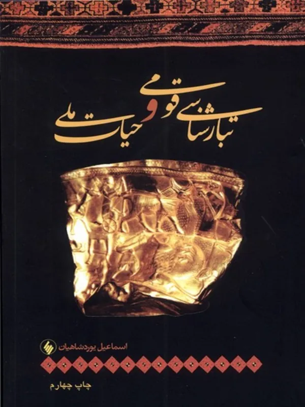 کتاب تبارشناسی قومی و حیات ملی