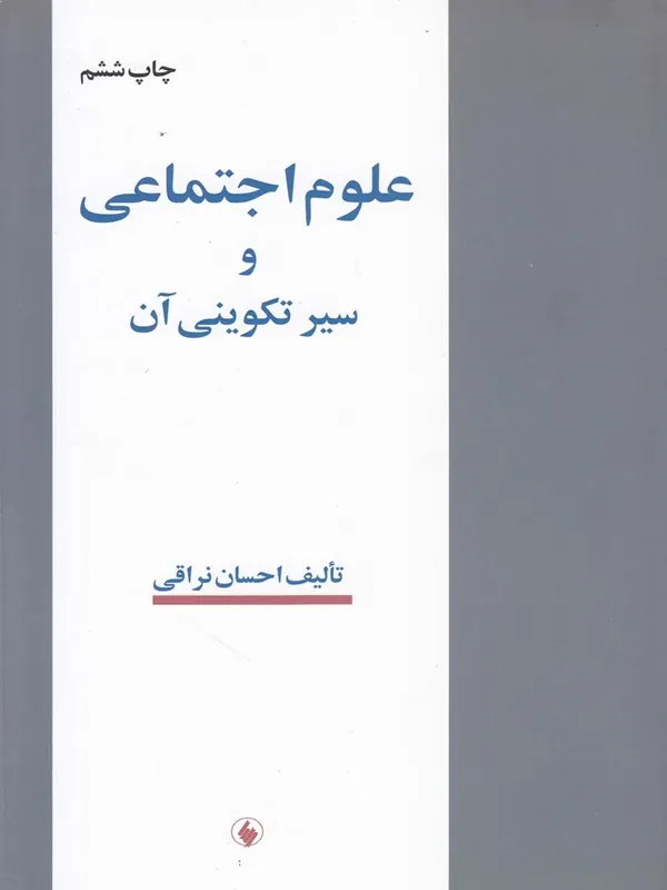 کتاب علوم اجتماعی و سیر تکوینی آن
