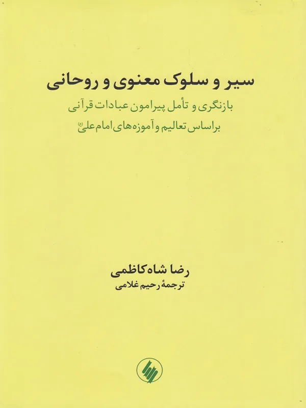 کتاب سیر و سلوک معنوی و روحانی
