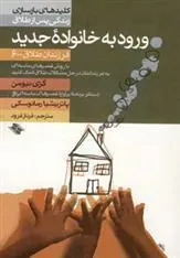 کتاب ورود به خانواده جدید
