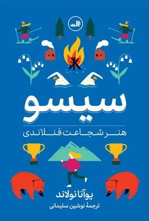 سیسو: هنر شجاعت فنلاندی