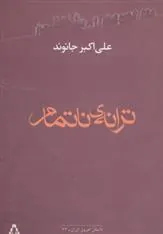 کتاب ترانه ی ناتمام