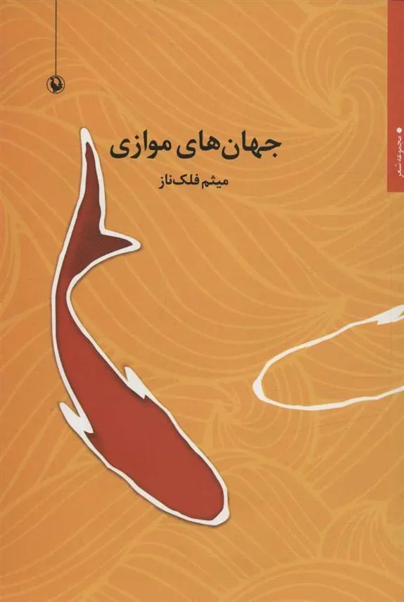 کتاب جهان های موازی