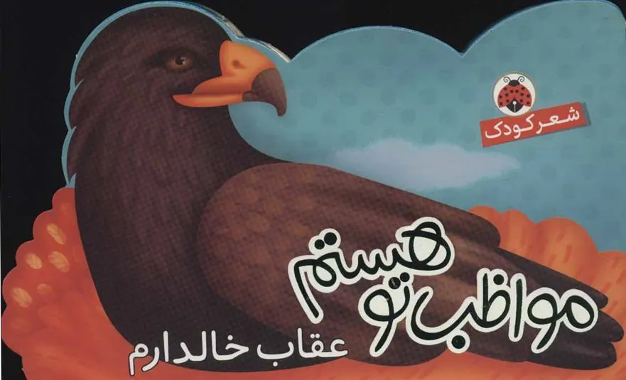 کتاب مواظب تو هستم