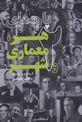کتاب پاره های هنر، معماری و شهر(2)