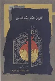 کتاب آخرین حکم یک قاضی