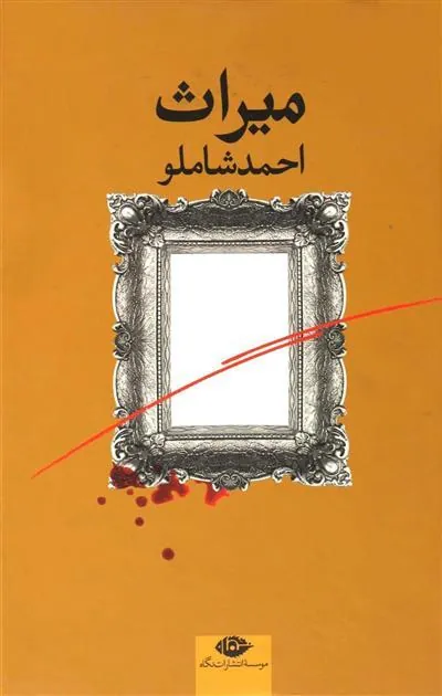 میراث